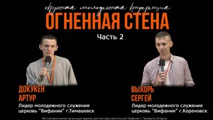 Окружная молодёжная конференция "ОГНЕННАЯ СТЕНА" часть 2 16.11.2024