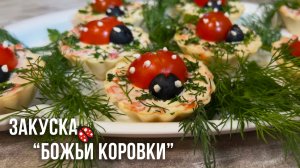 Тарталетки с красной рыбой "Божьи коровки" – яркая закуска и вкусный праздничный рецепт