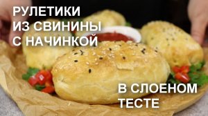 ХИТ новогоднего меню прошлого года! Мясные РУЛЕТКИ с НАЧИНКОЙ, запеченные в СЛОЕНОМ ТЕСТЕ