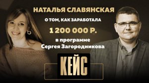 Наталья Славянская о том, как заработала 1 200 000 руб. в программе Сергея Загородникова