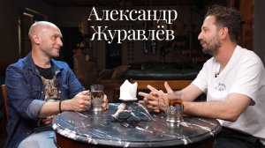 Александр Журавлёв о пути юриста, цифровых активах и своём плейлисте