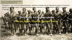 Фильм №20.2. Первая Мировая война. Посадский А.В.  2024.11.15.