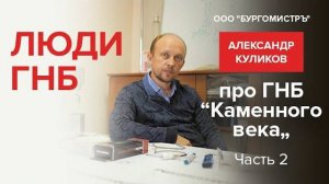 Люди ГНБ: Александр Куликов, ООО "Бургомистръ" Часть 2