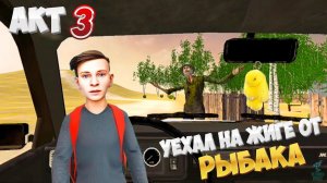 Акт 3: УЖАС РЫБАКА ➣ SCHOOLBOY RUNAWAY (Машина)