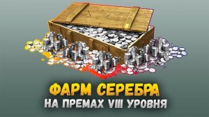 ФАРМ СЕРЕБРА НА АРЕНДНЫХ ВОСЬМЕРКАХ