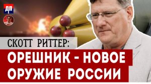 Скотт Риттер: ОРЕШНИК - Новое оружие Росиии | Дэнни Хайфон