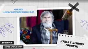 Промо 4. Ориентиры, кто из художников вдохновлял. Интервью с Б.А. Диодоровым