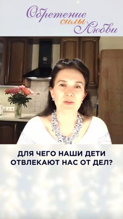 Для чего наши дети отвлекают нас от дел?