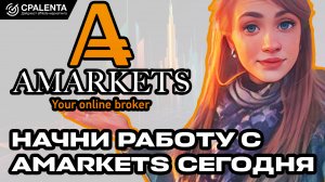 Партнерские программы AMarkets: лучшее время начать работу - сейчас