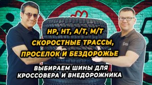 HP, HT, A/T, M/T шины для трассы, проселочных дорог и бездорожья. Выбираем шины для авто 4х4.