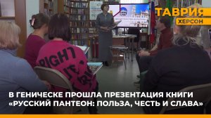 В Геническе прошла презентация книги "Русский пантеон: Польза, честь и слава"