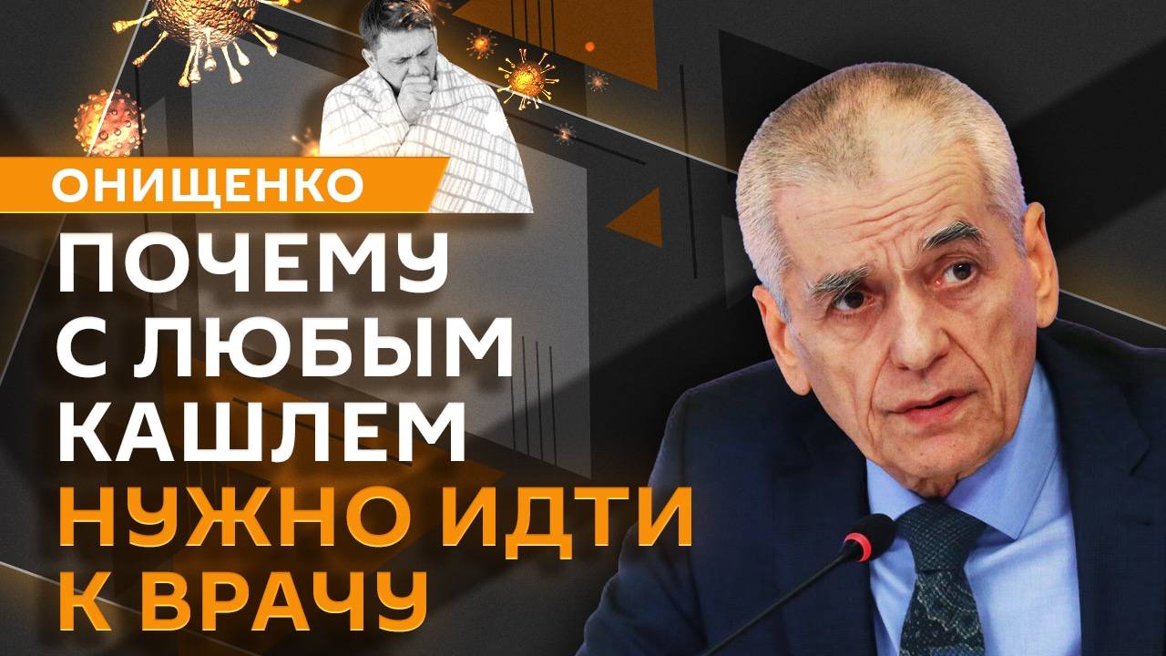 Геннадий Онищенко. Опасный кашель, "укол в мозг" и День педиатра