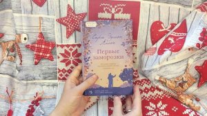 Сара Эдисон Аллен «Первые заморозки»