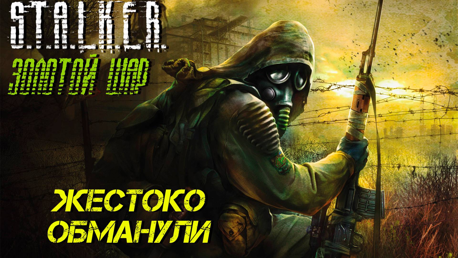 ЖЕСТОКО ОБМАНУЛИ ➤ S.T.A.L.K.E.R. Золотой Шар #15