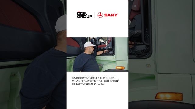Как настроить водительское сиденье в SANY