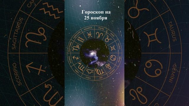 Гороскоп на 25 ноября 2024 года. Для всех знаков зодиака