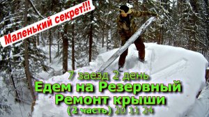 7 заезд 2 день Едем на Резервный Ремонт крыши (2 часть) 20 11 24