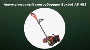 Аккумуляторный снегоуборщик Boxbot AS 402