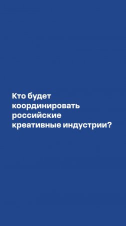 Сергей Матвеев о координации креативной экономики после принятия ФЗ о креативных индустриях #фки