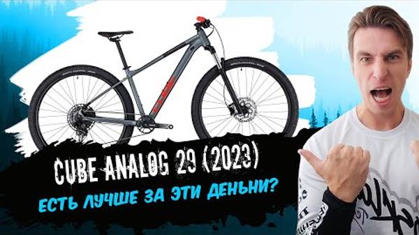 Обзор велосипеда Cube Analog 29 (2023)