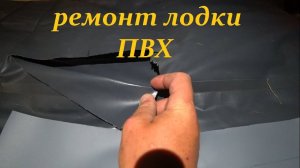 ремонт лодки ПВХ