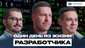 ОДИН ДЕНЬ ИЗ ЖИЗНИ РАЗРАБОТЧИКА