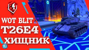 Т26Е4 Хищник. SuperPershing. Танк блиц. Tanks Blitz