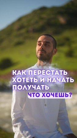 Как перестать хотеть и начать получать, что хочешь?