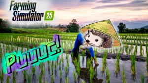 Сорвались в Китай ради риса но всё пошло не по плану Farming Simulator 25