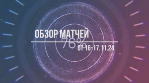 Обзор игр 16-17.11.24