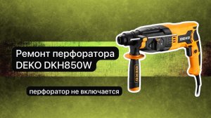 Ремонт перфоратора. Перфоратор DEKO DKH850W  22 ноября.  #сезонконтентаRUTUBE