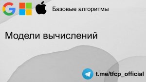 Базовые алгоритмы: Модели вычислений #coding #программирование #programming