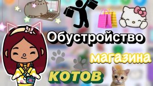 Обустройство магазина котов 🐱🐈💓 _ Toca Boca World _ тока бока _ toca boca _ Secret Toca