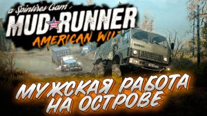 МУЖСКАЯ РАБОТА КАРТА ОСТРОВ \ MudRunner \  Часть 2