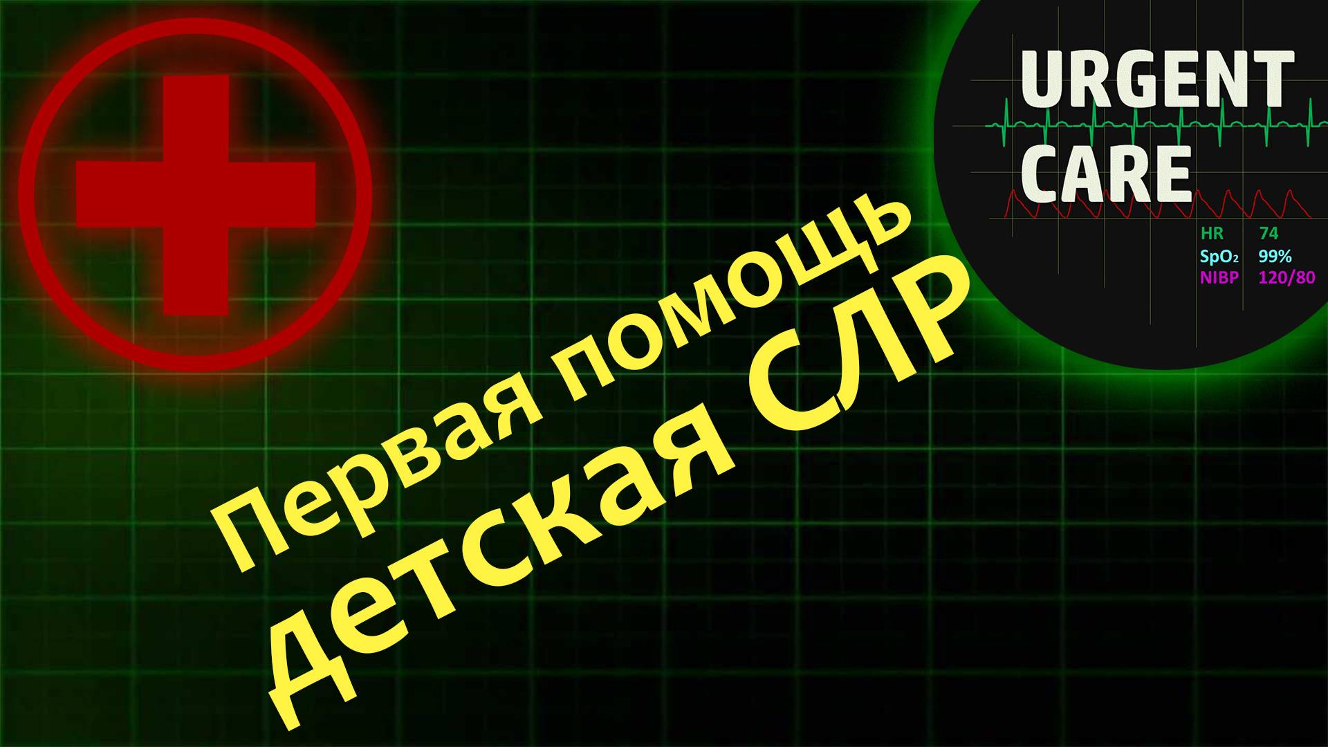 Первая помощь: детская СЛР смотреть онлайн