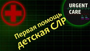 Первая помощь: детская СЛР