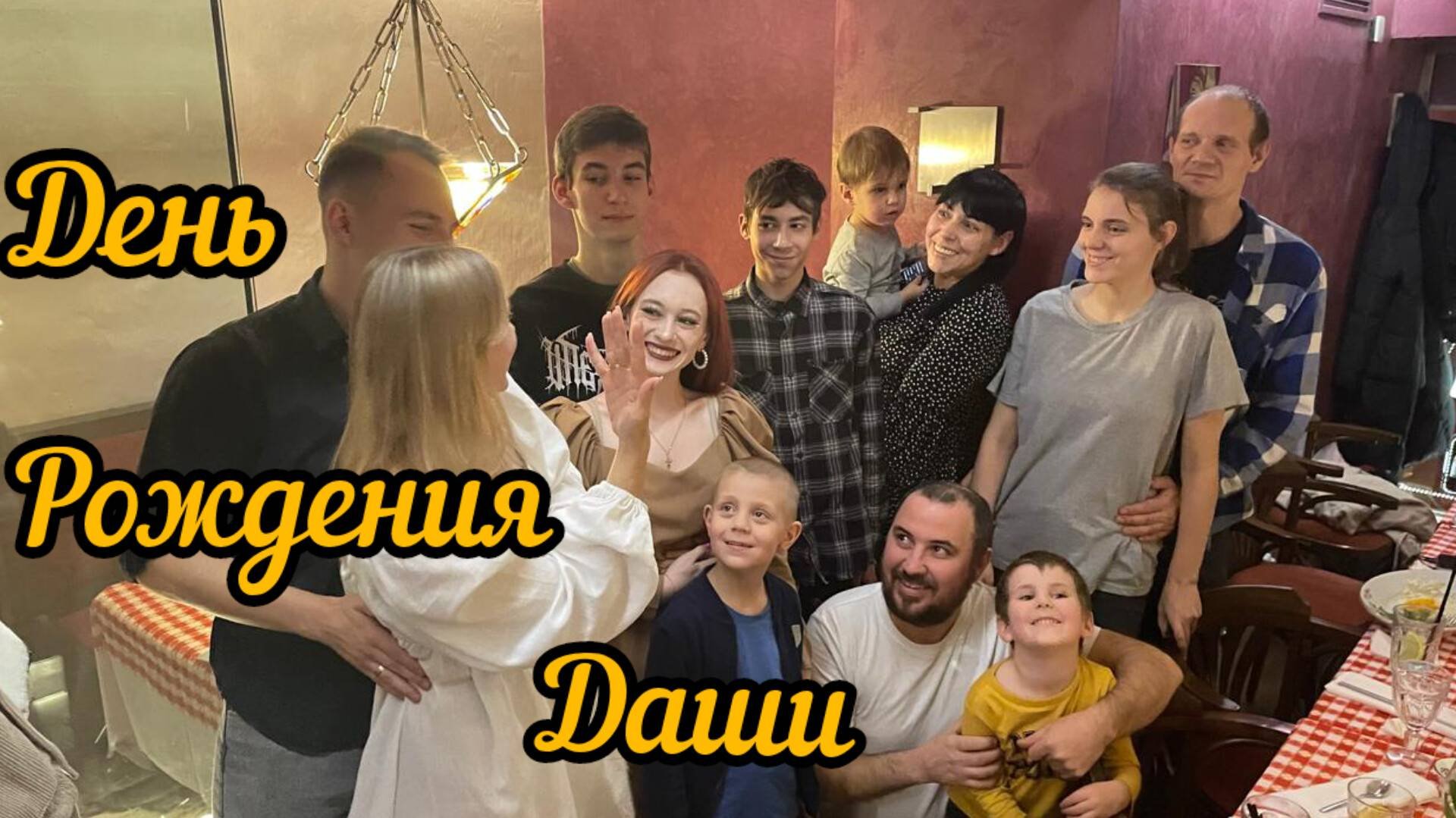 День рождения дочки Дарьи/Что случилось на празднике?!Вся семья в сборе/Дневник моей жизни 17.11.24
