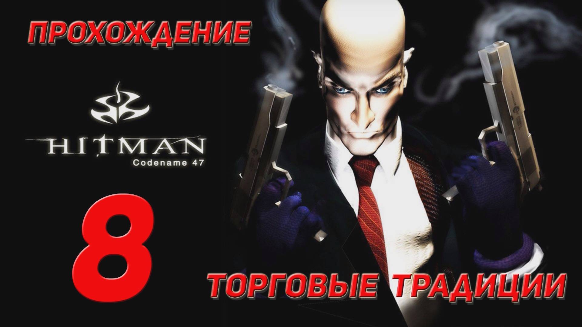 Прохождение Hitman codename 47 - 8 Торговые традиции смотреть онлайн