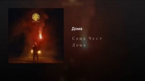 Саша Чест - Дома ( Премьера трека).