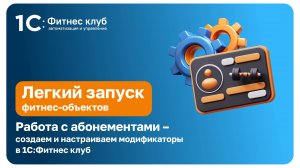 Работа с абонементами — создаем и настраиваем модификаторы в 1С:Фитнес клуб