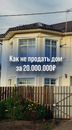 Как не продать дом за 20.000.000₽? Смотрите видео и узнаете😂