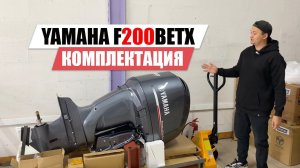 Что в комплекте с новым лодочным мотором YAMAHA F200BETX?