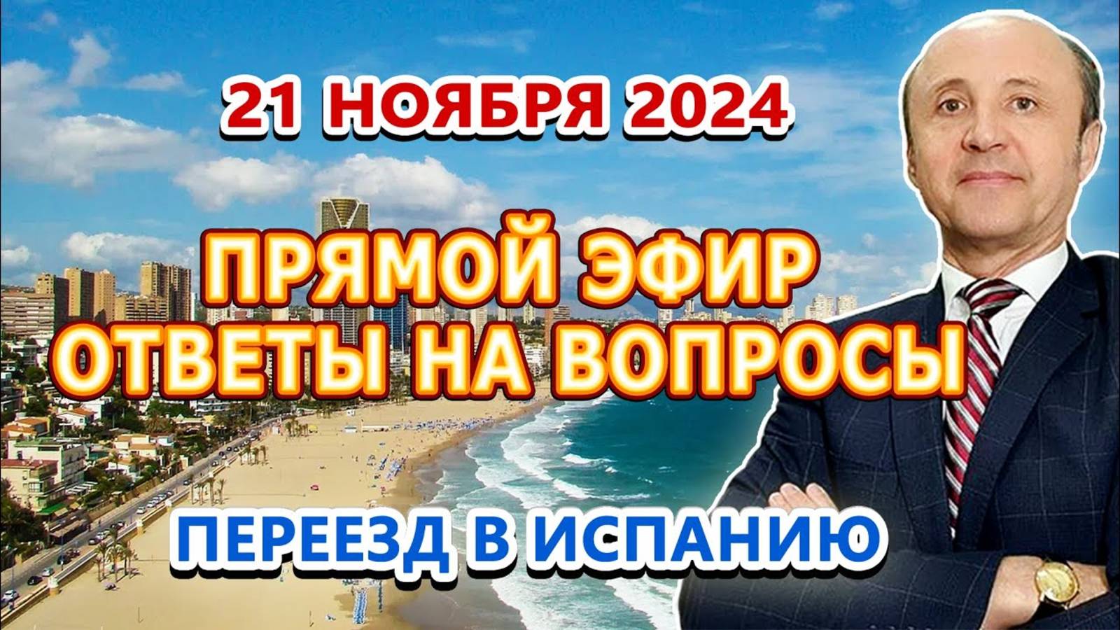 ПРЯМОЙ ЭФИР - 21_11_2024 _ Переезд и жизнь в Испании _ Легалифасиль Адвокаты