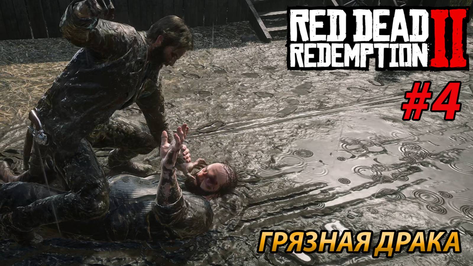 ГРЯЗНАЯ ДРАКА l Прохождение Red Dead Redemption 2 l Часть 4