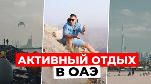 Экстрим в ОАЭ: от горных хайков до ледяных ванн | Необычный Дубай. Большой выпуск!