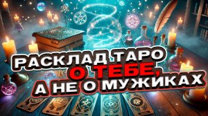 💖 Расклад о тебе, а не о мужиках. Давай поговорим? 🍀 Таро сегодня 🍀 Гадание на картах
