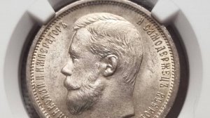 50 копеек 1901 года NGC MS64