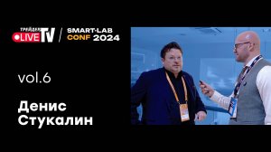 Денис Стукалин | Smart Conf 24 | Live Трейдер ТВ