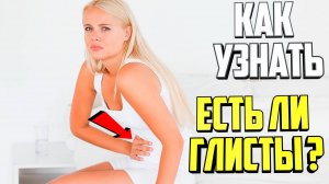 Как узнать есть ли глисты