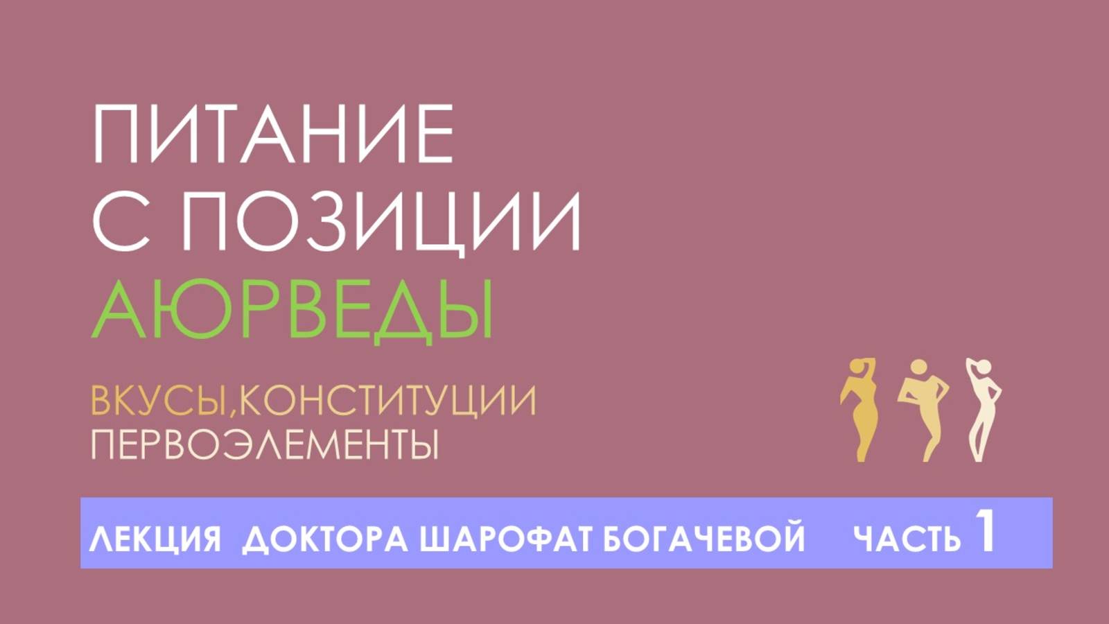 Лекция Питание с позиции Аюрведы. Часть 1